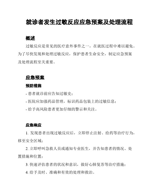 就诊者发生过敏反应应急预案及处理流程