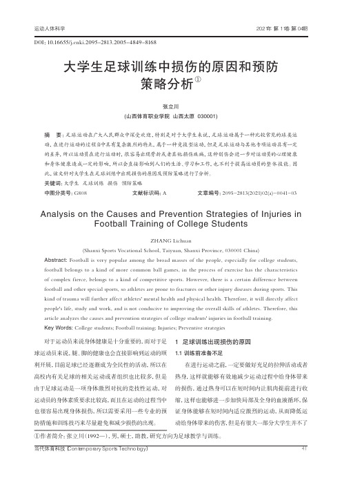 大学生足球训练中损伤的原因和预防策略分析