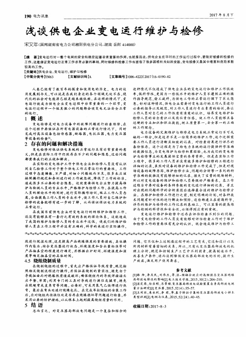 浅谈供电企业变电运行维护与检修