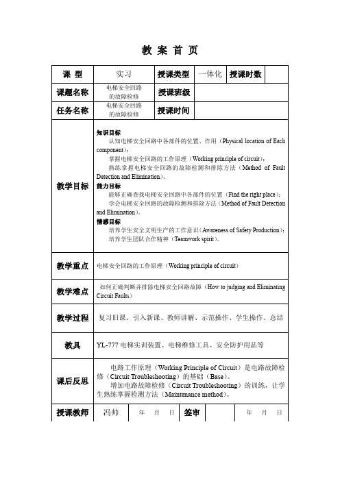 电梯安全回路检修说课教案