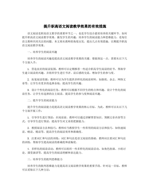 提升职高语文阅读教学效果的有效措施