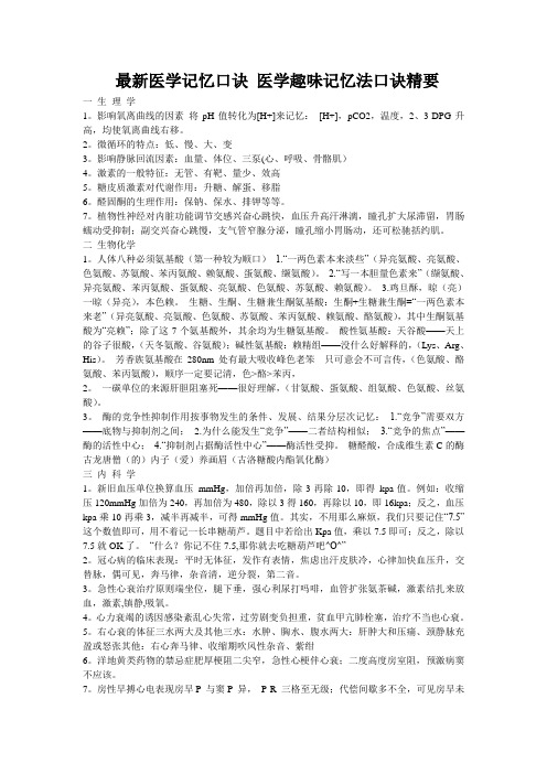 最新医学记忆口诀 医学趣味记忆法口诀精要