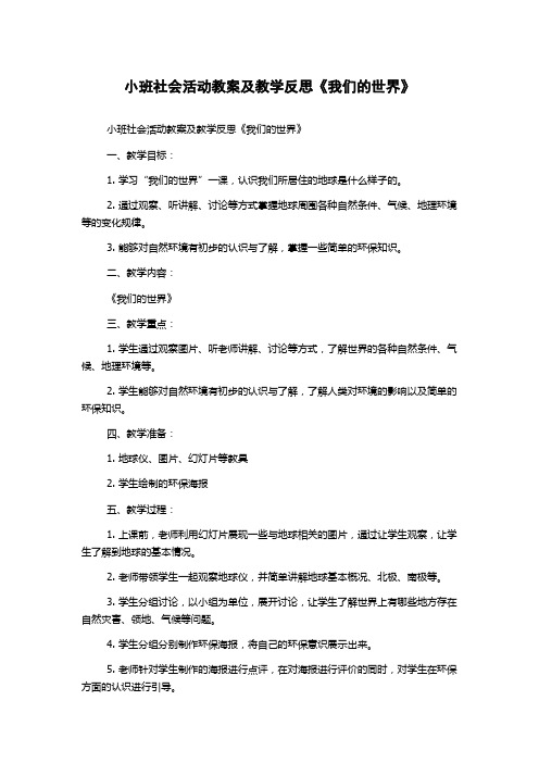 小班社会活动教案及教学反思《我们的世界》