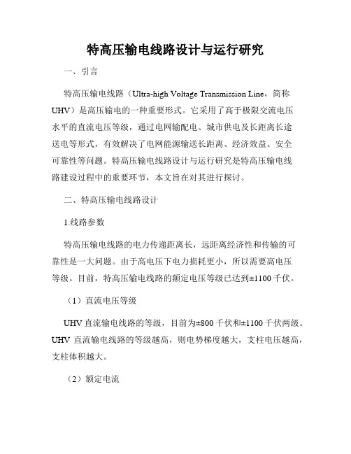 特高压输电线路设计与运行研究