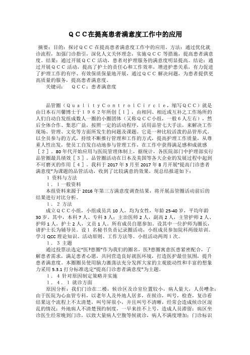 QCC在提高患者满意度工作中的应用