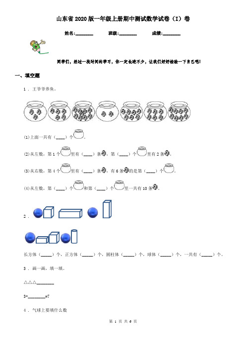 山东省2020版一年级上册期中测试数学试卷(I)卷