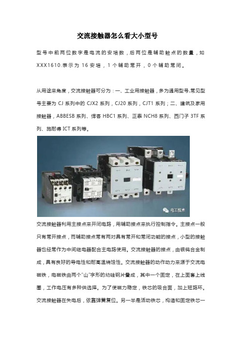 交流接触器怎么看大小型号