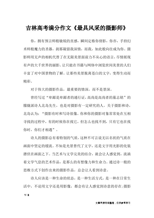 吉林高考满分作文《最具风采的摄影师》_高中作文
