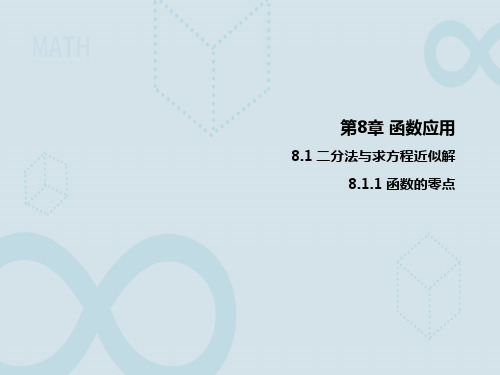 8.1.1函数的零点课件(苏教版)