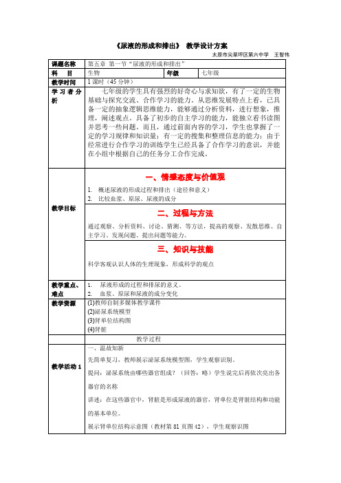 《尿液的形成和排出》 教学设计方案