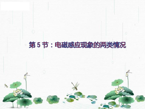 新版物理人教版 4.5电磁感应现象的两类情况 (共22张PPT)学习PPT