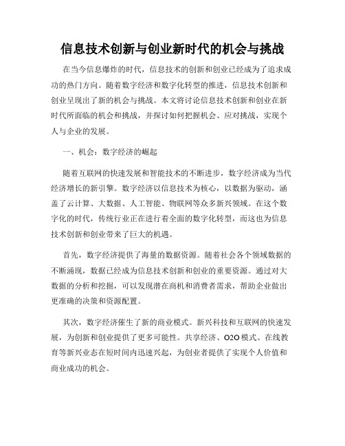 信息技术创新与创业新时代的机会与挑战