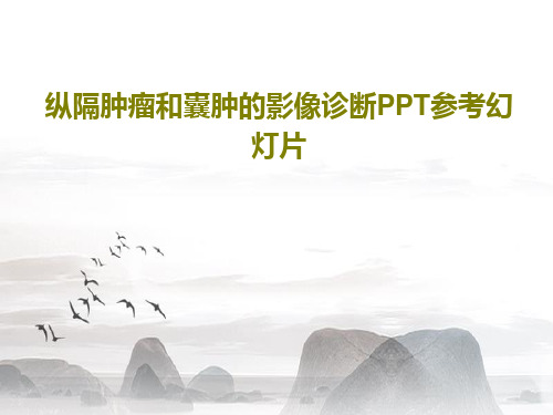 纵隔肿瘤和囊肿的影像诊断PPT参考幻灯片共77页