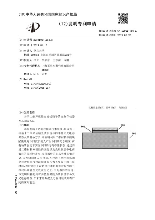 【CN109817756A】基于二维异质结光波长诱导的光电存储器及其制备方法【专利】