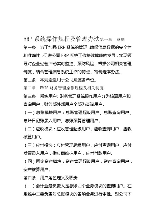 ERP系统操作规程及管理办法