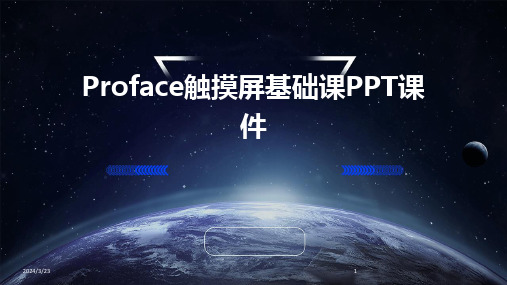 2024年度Proface触摸屏基础课PPT课件