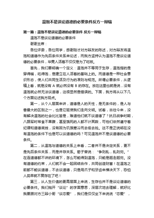 温饱不是谈论道德的必要条件反方一辩稿