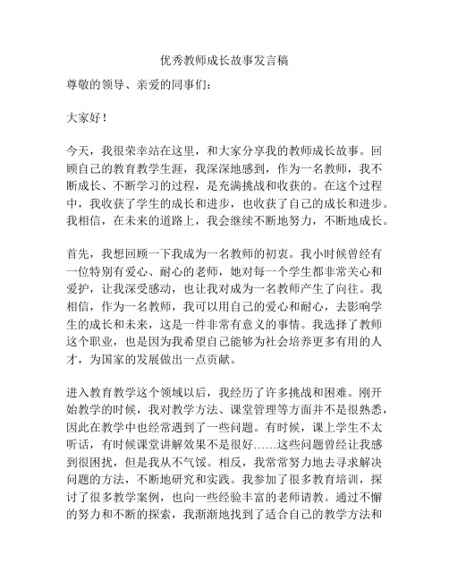 优秀教师成长故事发言稿