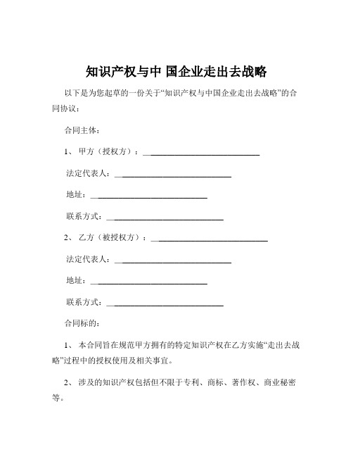 知识产权与中 国企业走出去战略