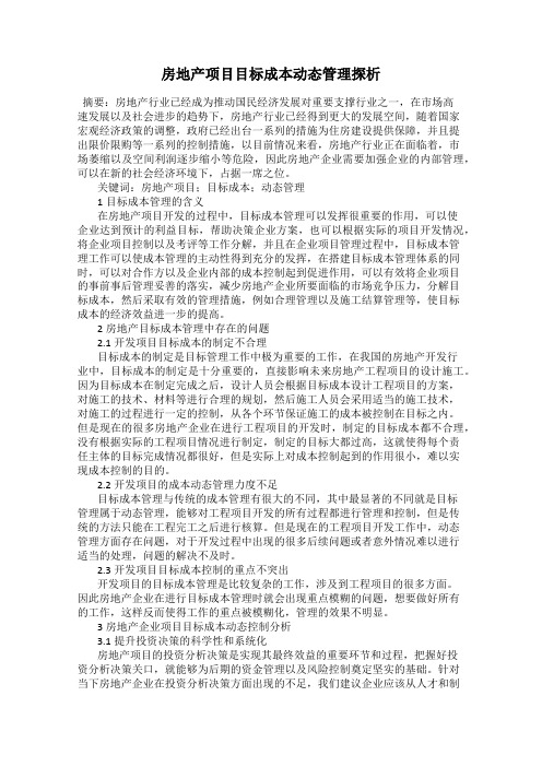 房地产项目目标成本动态管理探析