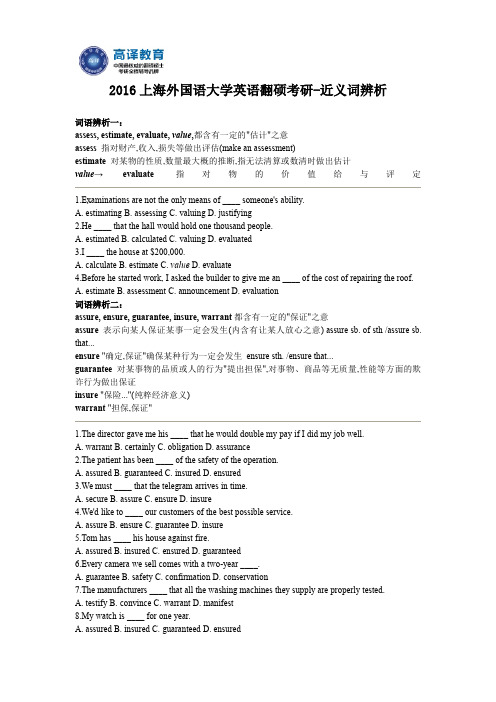 2016上海外国语大学英语翻硕考研-近义词辨析