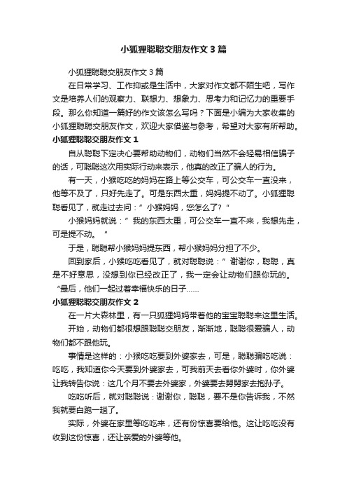 小狐狸聪聪交朋友作文3篇