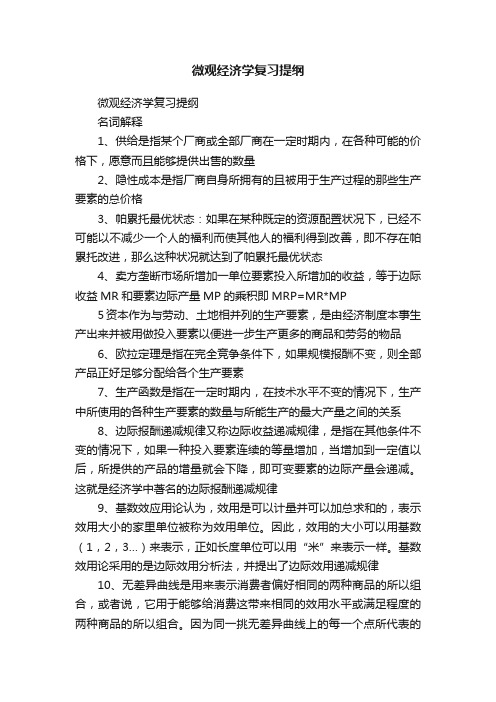 微观经济学复习提纲