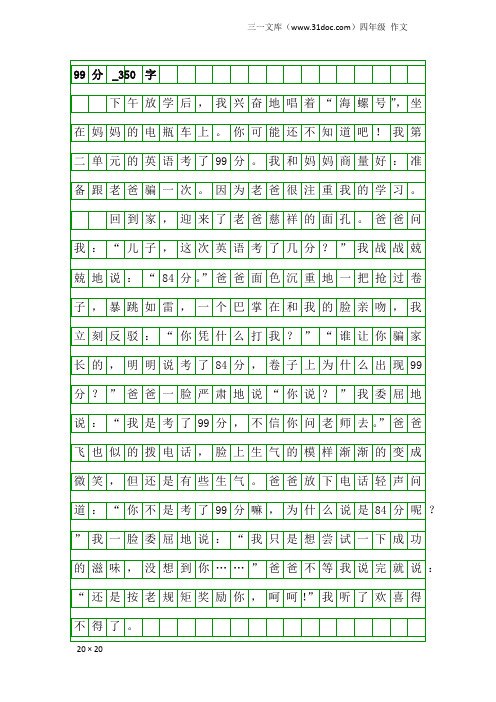 四年级作文：99分_350字