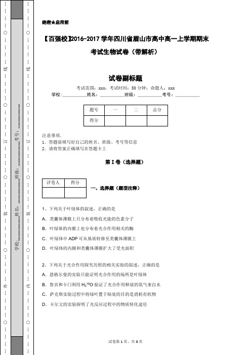 【百强校】2016-2017学年四川省眉山市高中高一上学期期末考试生物试卷(带解析)