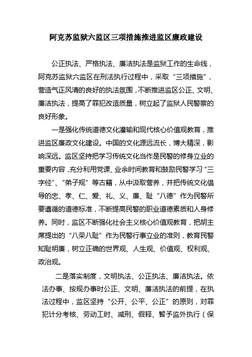 阿克苏监狱六监区三项措施推进监区廉政建设