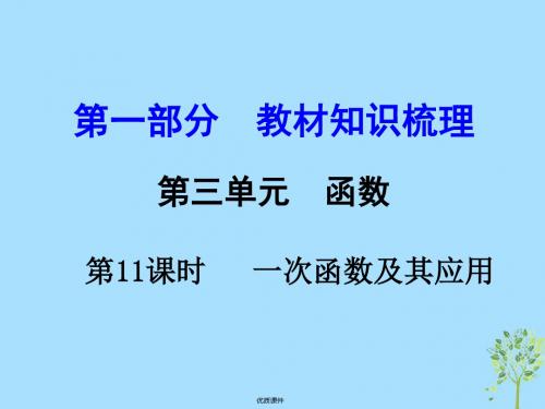 2019中考数学 第一部分 教材知识梳理 第三单元 第11课时 一次函数及其应用课件