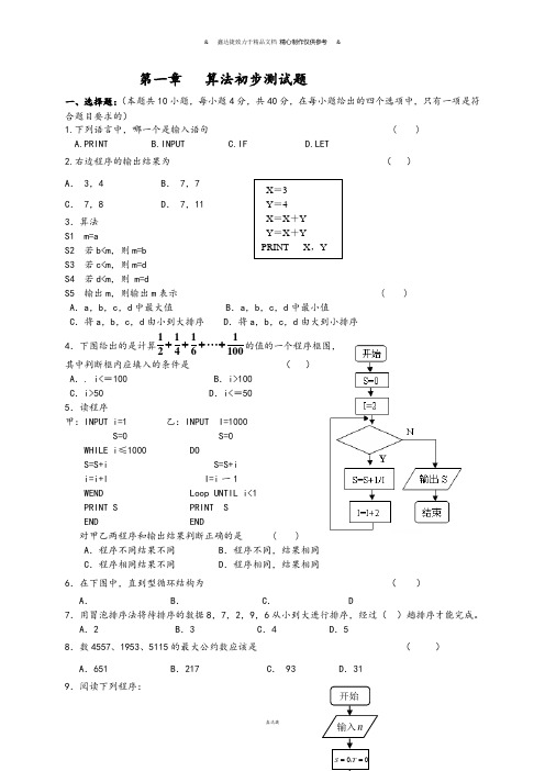 人教A版高中数学必修三试卷  第一章   算法初步测试题 .doc