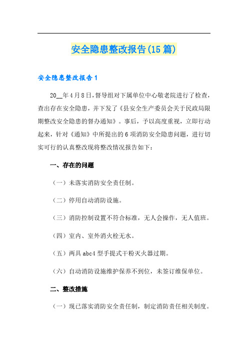 安全隐患整改报告(15篇)