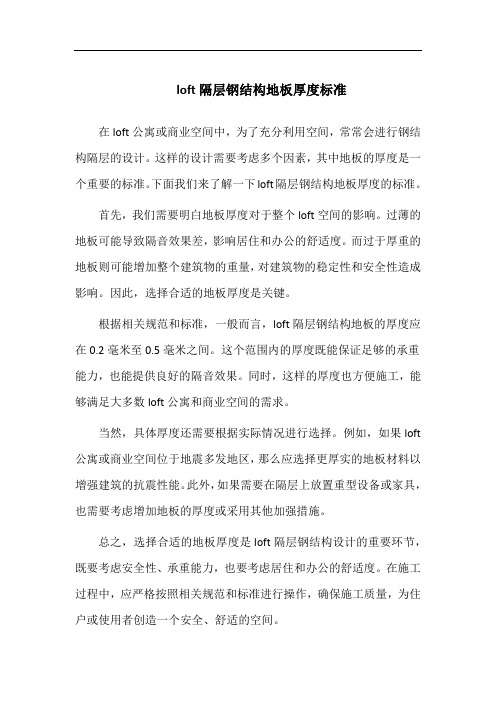 loft隔层钢结构地板厚度标准