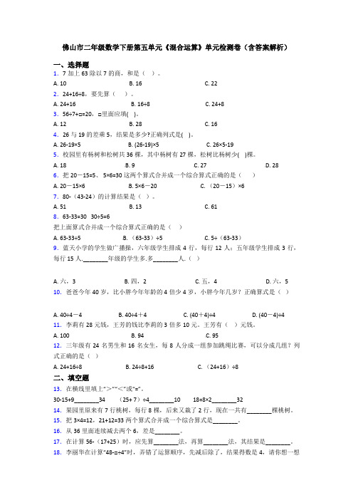 佛山市二年级数学下册第五单元《混合运算》单元检测卷(含答案解析)