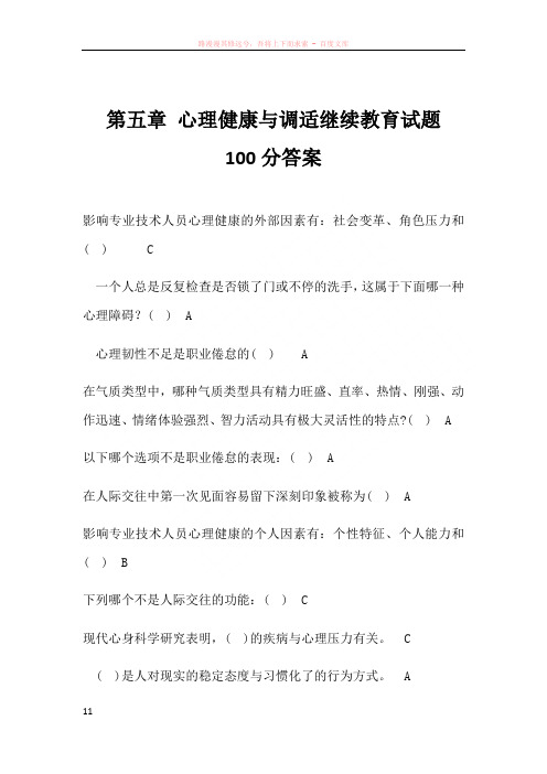 心理健康与调适继续教育试题100分答案