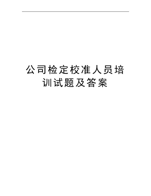 最新公司检定校准人员培训试题及答案