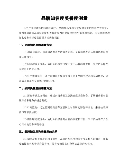 品牌知名度美誉度测量