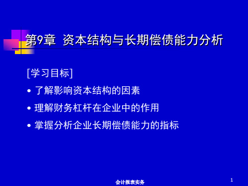 第9章 资本结构与长期偿债能力分析