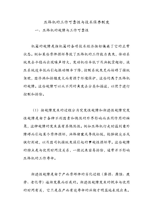 压路机的工作可靠性与技术保养制度.doc