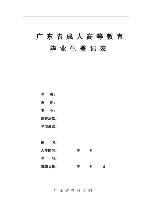 广东省成人高等教育毕业生登记表