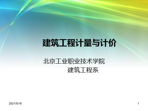 建筑工程量计算与定额套用