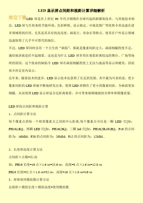 LED显示屏点间距和视距计算详细解析