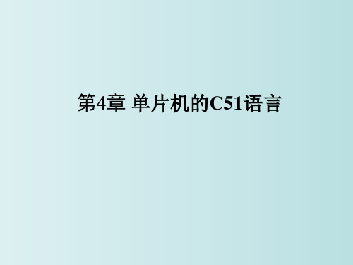 单片机的C51语言 教学PPT课件