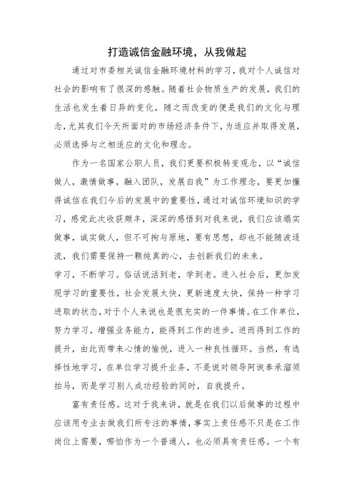 打造诚信金融环境