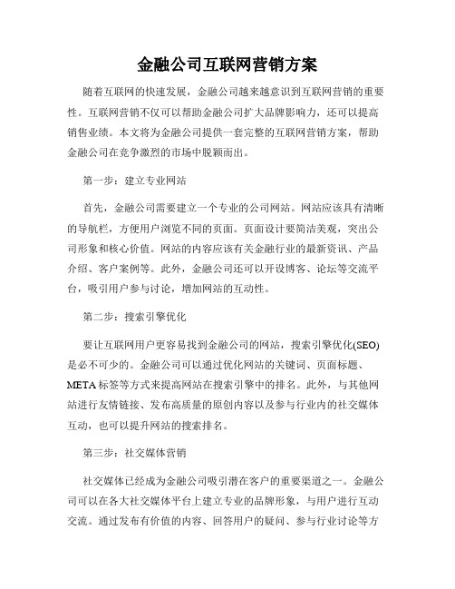 金融公司互联网营销方案