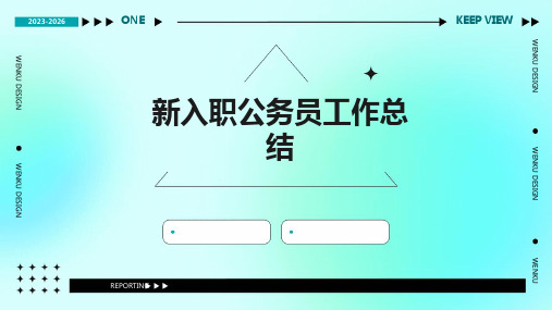 新入职公务员工作总结PPT