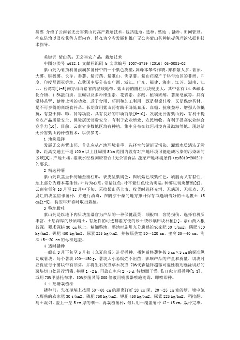 云南省无公害紫山药高产栽培技术