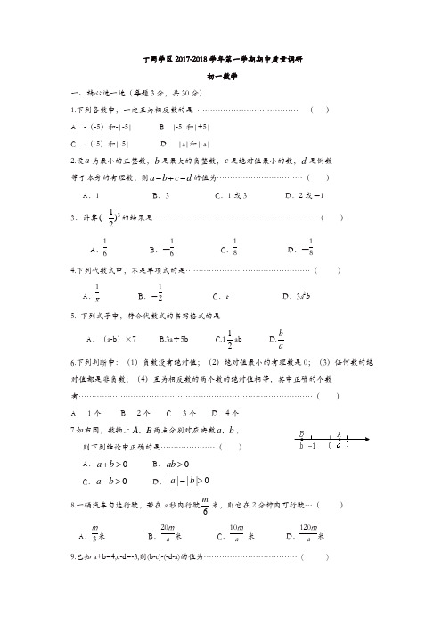 七年级数学上册试卷：江苏省无锡市丁蜀学区七年级上期中质量调研数学试题含答案【精品】