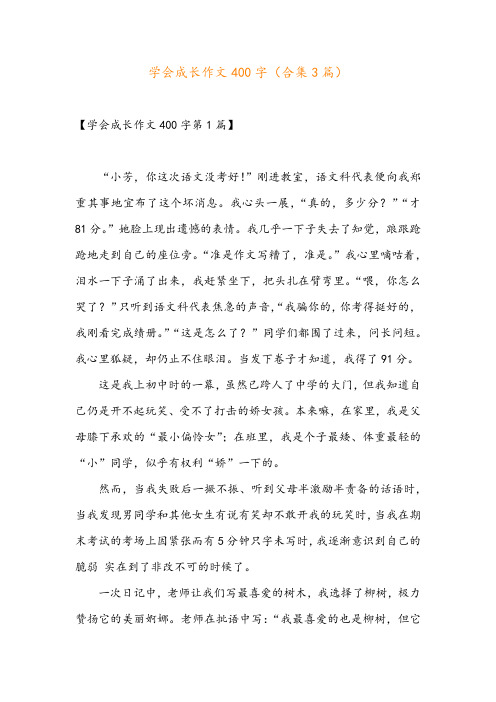 学会成长作文400字(合集3篇)